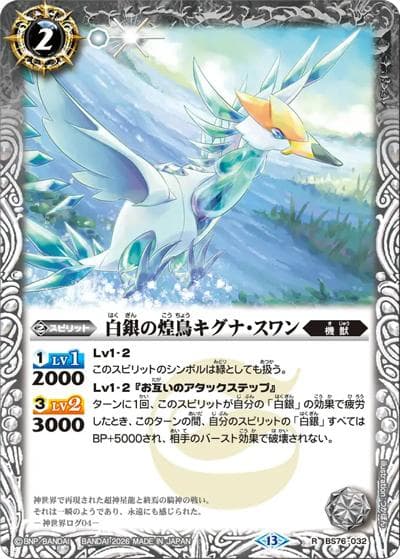 白銀の煌鳥キグナ・スワン（BS76 BS76-032 R / エターナルブースター 永皇の輝き）