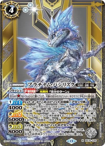 プラチナム・バシリスク（BS76 BS76-035 M-SEC / エターナルブースター 永皇の輝き）