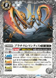 プラチナム・マンティス