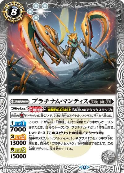 プラチナム・マンティス（BS76 BS76-041 C / エターナルブースター 永皇の輝き）