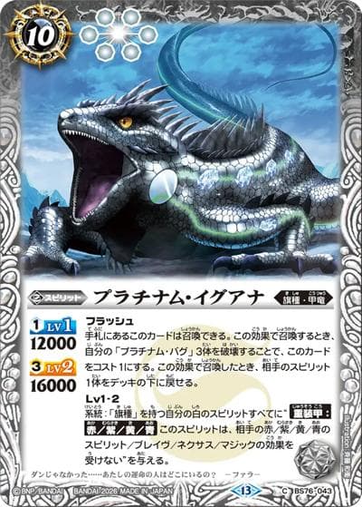 プラチナム・イグアナ（BS76 BS76-043 C / エターナルブースター 永皇の輝き）