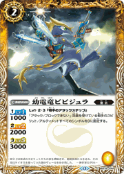 幼電竜ビビジュラ