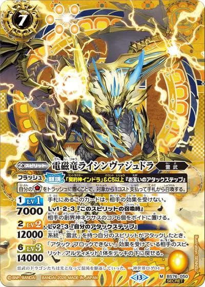 電磁竜ライシンヴァジュドラ（BS76 BS76-050 M-SEC / エターナルブースター 永皇の輝き）