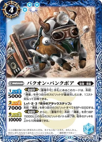 バクオン・パンクボア（BS76 BS76-054 R / エターナルブースター 永皇の輝き）