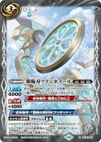 銀輪刃ツインホイール（BS76 BS76-063 M / エターナルブースター 永皇の輝き）