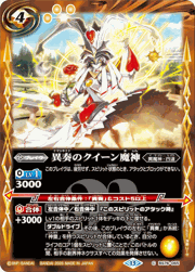 異奏のクイーン魔神
