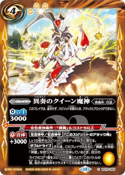 異奏のクイーン魔神（BS76 BS76-065 C / エターナルブースター 永皇の輝き）