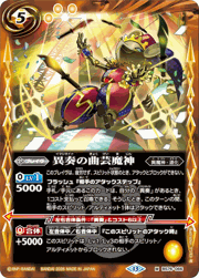 異奏の曲芸魔神
