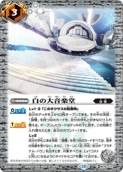 白の大音楽堂（BS76 BS76-072 C / エターナルブースター 永皇の輝き）