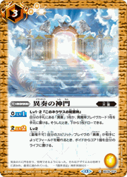 異奏の神門