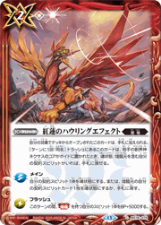 紅蓮のハウリングエフェクト