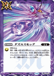 ダズルスモッグ