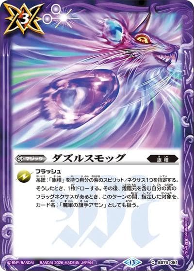 ダズルスモッグ（BS76 BS76-081 C / エターナルブースター 永皇の輝き）