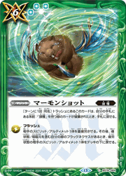 マーモンショット