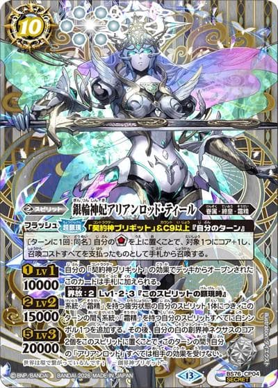 銀輪神妃アリアンロッド・ティール（BS76 BS76-CP04 CP-SEC / エターナルブースター 永皇の輝き）