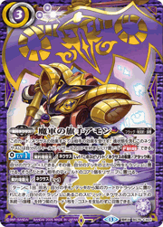 魔軍の旗手アモン