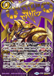 魔軍の旗手アモン