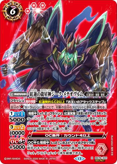 紅蓮の龍星神ジーク・メテオヴルム（BS76 BS76-X01 X-SEC / エターナルブースター 永皇の輝き）