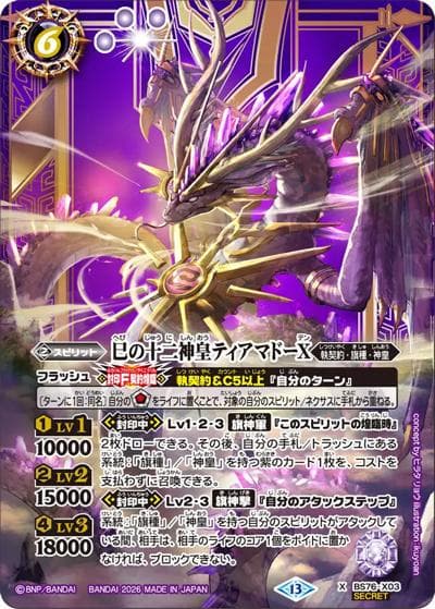 巳の十二神皇ティアマドーX（BS76 BS76-X03 X-SEC / エターナルブースター 永皇の輝き）
