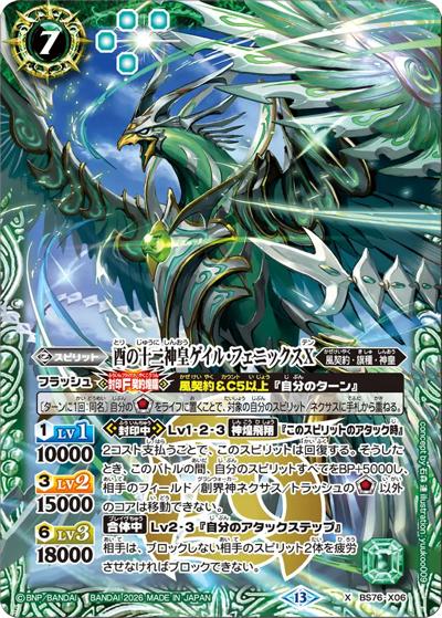 酉の十二神皇ゲイル・フェニックスX（BS76 BS76-X06 X / エターナルブースター 永皇の輝き）