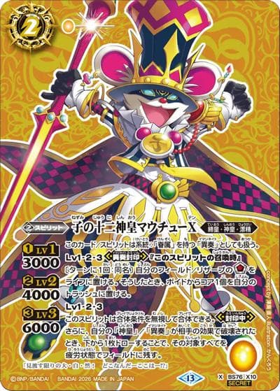 子の十二神皇マウチューX（BS76 BS76-X10 X-SEC / エターナルブースター 永皇の輝き）