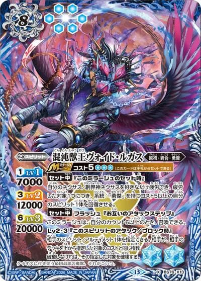 混沌獣王ヴォイド・ルガス（BS76 BS76-X13 X / エターナルブースター 永皇の輝き）