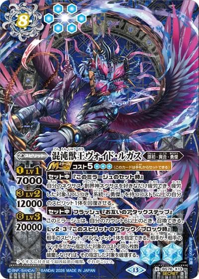混沌獣王ヴォイド・ルガス（BS76 BS76-X13 X-SEC / エターナルブースター 永皇の輝き）
