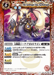 太陽龍ジーク・アポロドラゴン