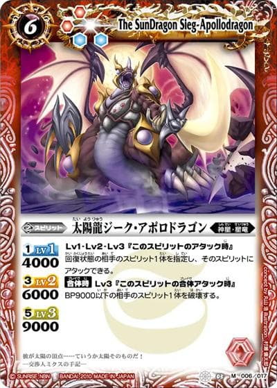 太陽龍ジーク・アポロドラゴン（BSC05 SD03-006 M / 太陽のブレイヴパック）