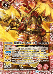 戦国将軍ジークフリード・魁（ホイル版）