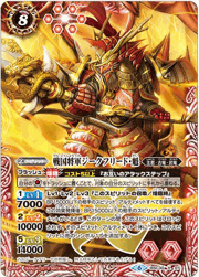 戦国将軍ジークフリード・魁（ホイル版）