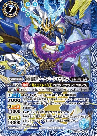 神海賊龍皇ジークフリード・エナリオス（ホイル版）（BSC34 BSC34-X06 X / オールキラブースター【神光の導き】）