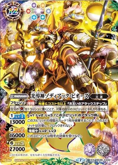 光導神ゾディアック・ピオーズ（BSC36 BS39-XX02 XX / GREATEST RECORD 2020）