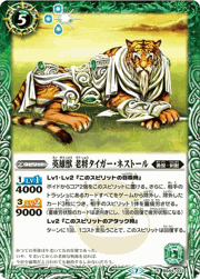 英雄獣老将タイガー・ネストール