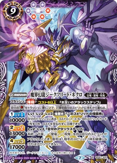 魔界幻龍ジークフリード・ネクロ（BSC36 SD41-X01 X-SEC / GREATEST RECORD 2020）