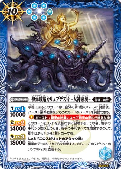 神海賊船カリュブデス号-女神顕現-（ホイル版）（BSC38 BS48-064 C-SEC / Xレアパック2021）