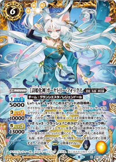 ［詩姫化神］ガーヤトリー・フォックス（BSC39 BSC39-X05 X / ディーバブースター【詩姫の戦歌】）