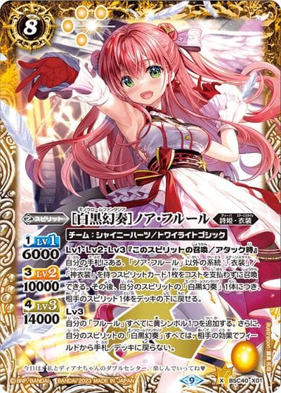 ［白黒幻奏］ノア・フルール（BSC40 BSC40-X01 X / ディーバブースター【白黒幻奏】）