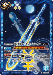 水星神剣マーキュリーブレイド