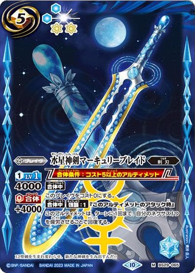 水星神剣マーキュリーブレイド（BSC41 BS29-065 M / GREATEST RECORD 2023）