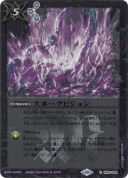 スネークビジョン（レリーフ加工）