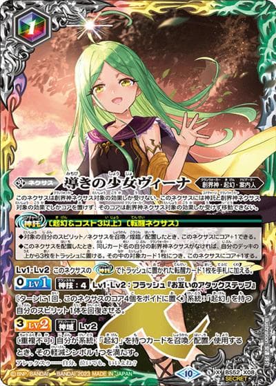 導きの少女ヴィーナ（BSC41 BS52-X08 X-SEC / GREATEST RECORD 2023）
