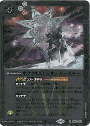 オラクルXVIIオーバースター（レリーフ加工）