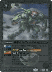 戦車合体ヴィーゼル（レリーフ加工）