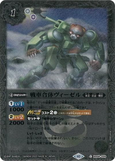 戦車合体ヴィーゼル（レリーフ加工）（BSC41 BS58-029 C / GREATEST RECORD 2023）