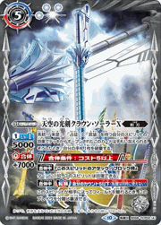 天空の光剣クラウン・ソーラーX／天空の光剣クラウン・ソーラーX-転醒化身-