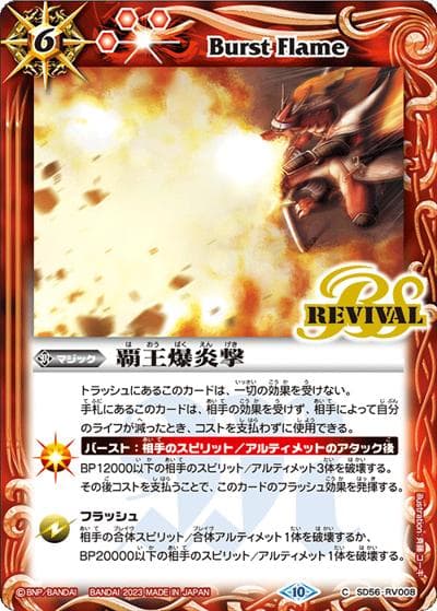 覇王爆炎撃（BSC41 SD56-RV008 C / GREATEST RECORD 2023）