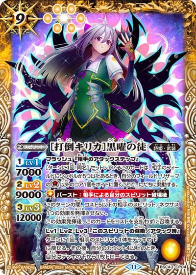 [打倒キリカ]黒曜の徒（BSC43 BSC43-CP04 CP / ディーバブースター 10thパーティー）