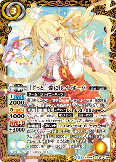 [ずっと一緒に]レイ・オーバ（BSC43 BSC43-CX01 契約X / ディーバブースター 10thパーティー）