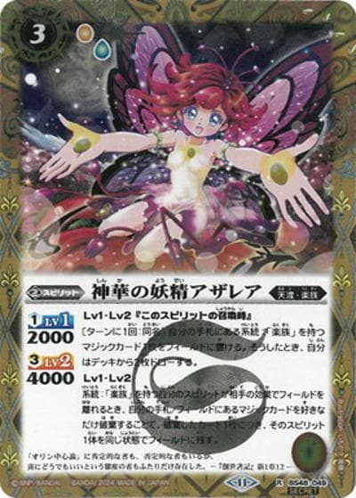 神華の妖精アザレア（BSC44 BS48-049 R-SEC / テーマブースター AGE OF AVENGERS）